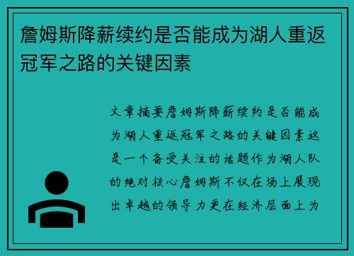 詹姆斯降薪续约是否能成为湖人重返冠军之路的关键因素