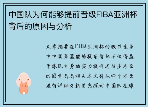 中国队为何能够提前晋级FIBA亚洲杯背后的原因与分析