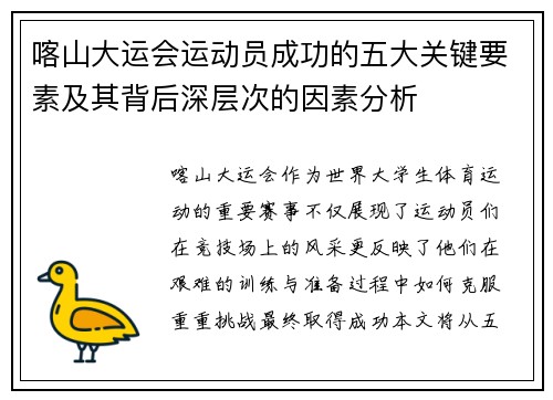 喀山大运会运动员成功的五大关键要素及其背后深层次的因素分析