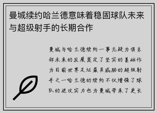 曼城续约哈兰德意味着稳固球队未来与超级射手的长期合作