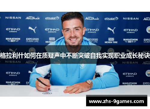 格拉利什如何在质疑声中不断突破自我实现职业成长秘诀