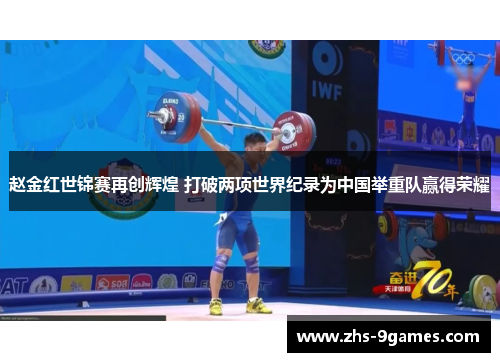 赵金红世锦赛再创辉煌 打破两项世界纪录为中国举重队赢得荣耀