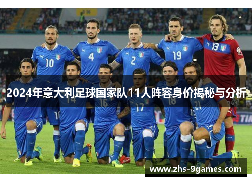 2024年意大利足球国家队11人阵容身价揭秘与分析