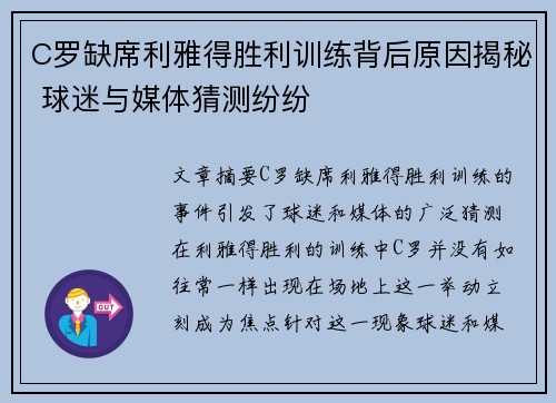 C罗缺席利雅得胜利训练背后原因揭秘 球迷与媒体猜测纷纷