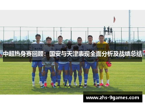 中超热身赛回顾：国安与天津表现全面分析及战绩总结