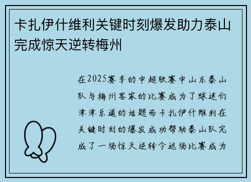 卡扎伊什维利关键时刻爆发助力泰山完成惊天逆转梅州