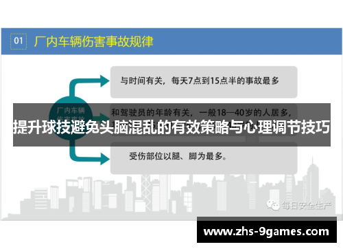 提升球技避免头脑混乱的有效策略与心理调节技巧