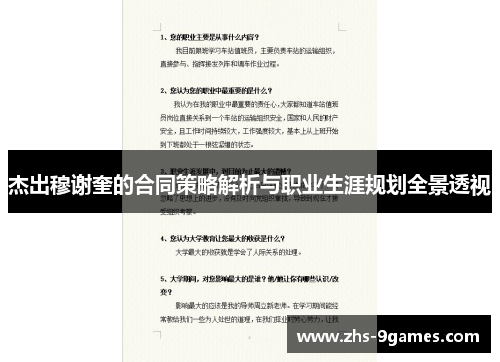 杰出穆谢奎的合同策略解析与职业生涯规划全景透视