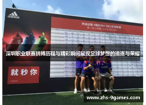 深圳职业联赛拼搏历程与精彩瞬间展现足球梦想的追逐与荣耀
