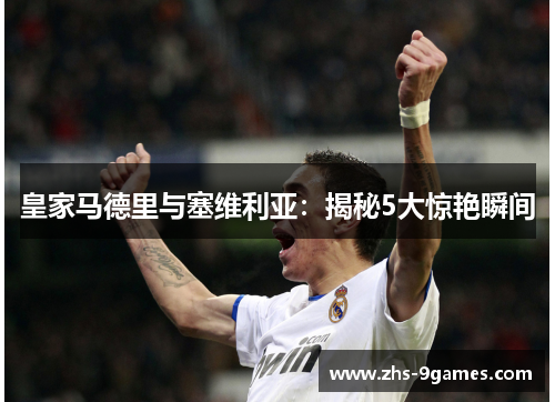皇家马德里与塞维利亚：揭秘5大惊艳瞬间