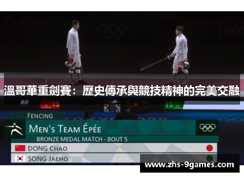 溫哥華重劍賽：歷史傳承與競技精神的完美交融