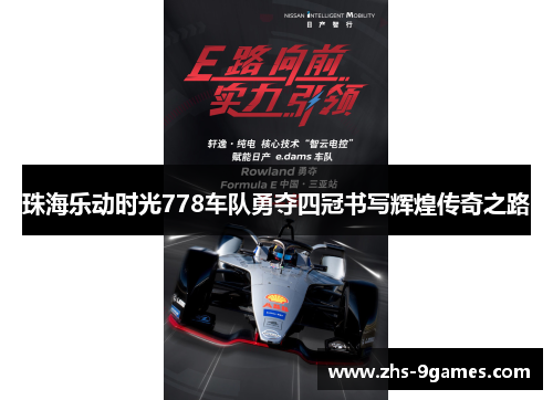 珠海乐动时光778车队勇夺四冠书写辉煌传奇之路