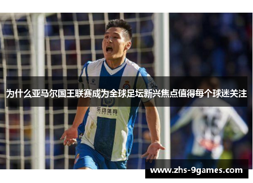 为什么亚马尔国王联赛成为全球足坛新兴焦点值得每个球迷关注