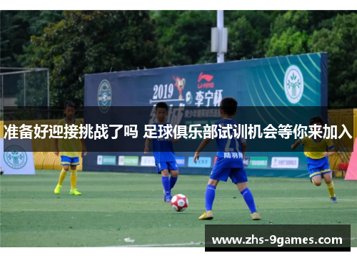 准备好迎接挑战了吗 足球俱乐部试训机会等你来加入