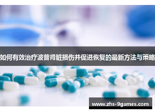 如何有效治疗波普肾脏损伤并促进恢复的最新方法与策略