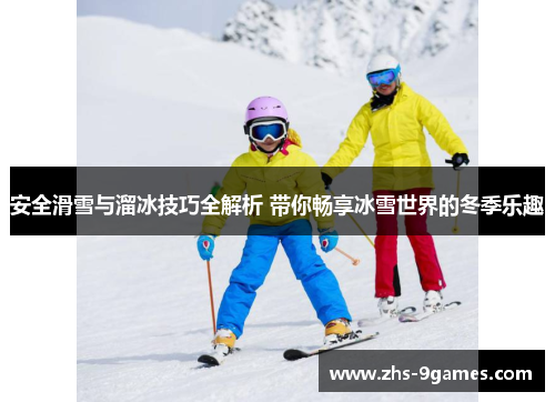 安全滑雪与溜冰技巧全解析 带你畅享冰雪世界的冬季乐趣