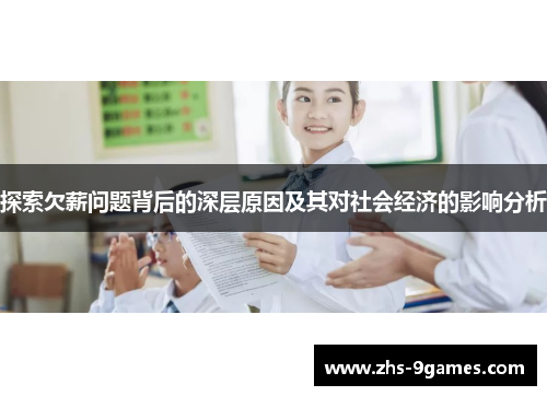 探索欠薪问题背后的深层原因及其对社会经济的影响分析