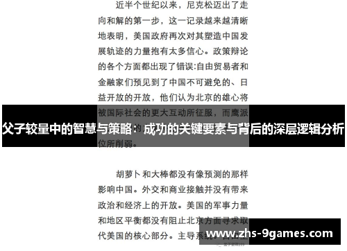 父子较量中的智慧与策略：成功的关键要素与背后的深层逻辑分析