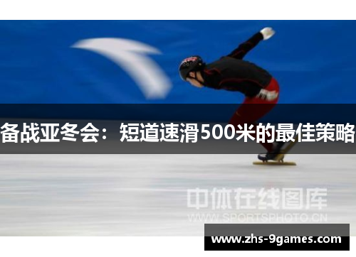 备战亚冬会：短道速滑500米的最佳策略