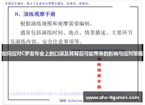 如何应对C罗发布会上的口误及其背后可能带来的影响与应对策略