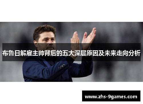 布鲁日解雇主帅背后的五大深层原因及未来走向分析