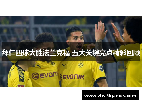 拜仁四球大胜法兰克福 五大关键亮点精彩回顾