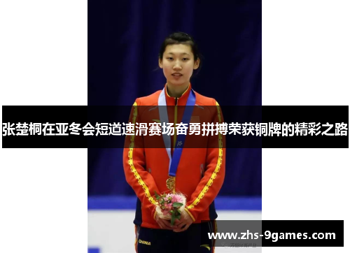 张楚桐在亚冬会短道速滑赛场奋勇拼搏荣获铜牌的精彩之路