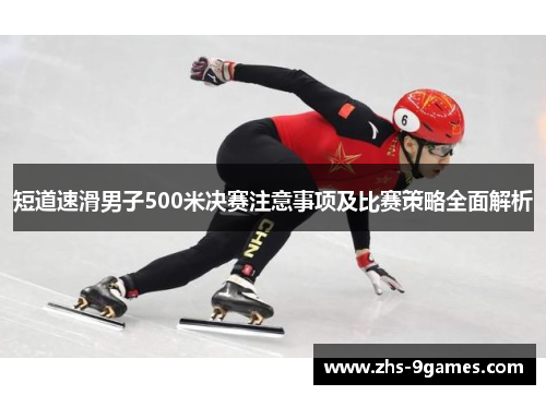 短道速滑男子500米决赛注意事项及比赛策略全面解析
