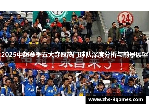 2025中超赛季五大夺冠热门球队深度分析与前景展望