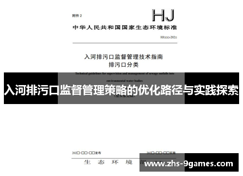 入河排污口监督管理策略的优化路径与实践探索