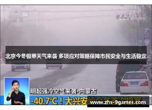 北京今冬极寒天气来袭 多项应对策略保障市民安全与生活稳定