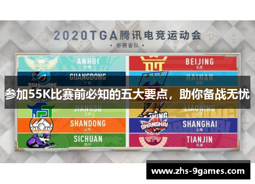 参加55K比赛前必知的五大要点，助你备战无忧