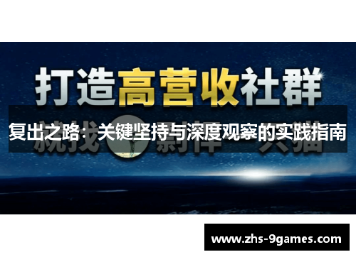 复出之路：关键坚持与深度观察的实践指南