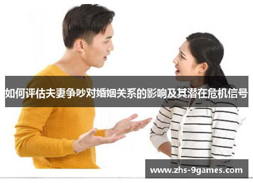 如何评估夫妻争吵对婚姻关系的影响及其潜在危机信号