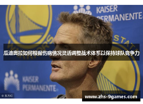 瓜迪奥拉如何根据伤病情况灵活调整战术体系以保持球队竞争力