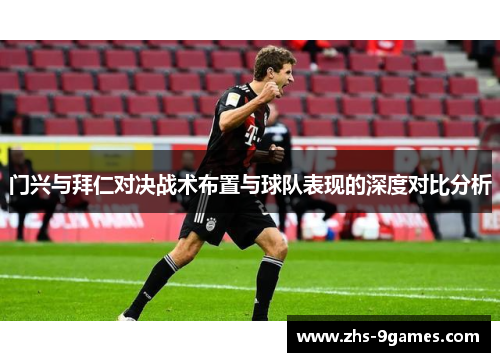 门兴与拜仁对决战术布置与球队表现的深度对比分析