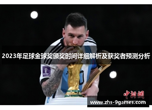 2023年足球金球奖颁奖时间详细解析及获奖者预测分析