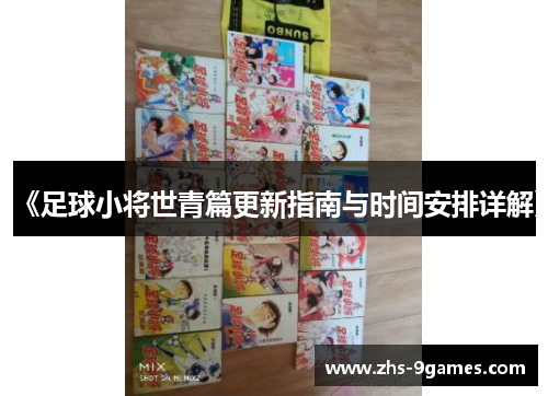 《足球小将世青篇更新指南与时间安排详解》