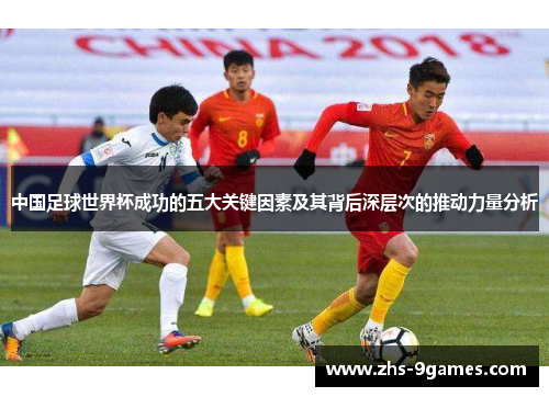 中国足球世界杯成功的五大关键因素及其背后深层次的推动力量分析