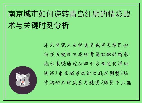 南京城市如何逆转青岛红狮的精彩战术与关键时刻分析