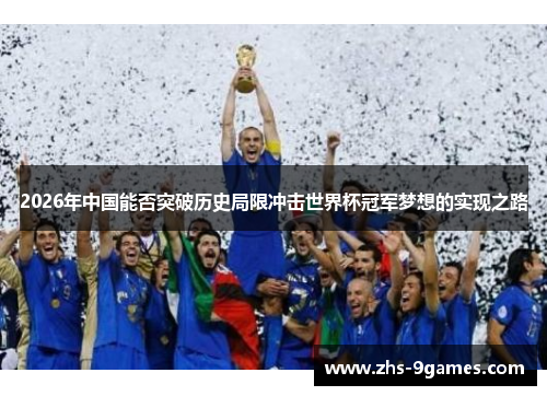 2026年中国能否突破历史局限冲击世界杯冠军梦想的实现之路