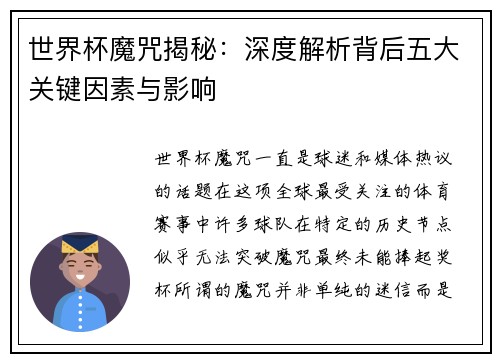世界杯魔咒揭秘：深度解析背后五大关键因素与影响