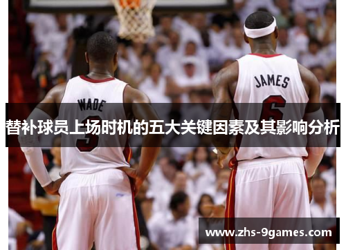 替补球员上场时机的五大关键因素及其影响分析