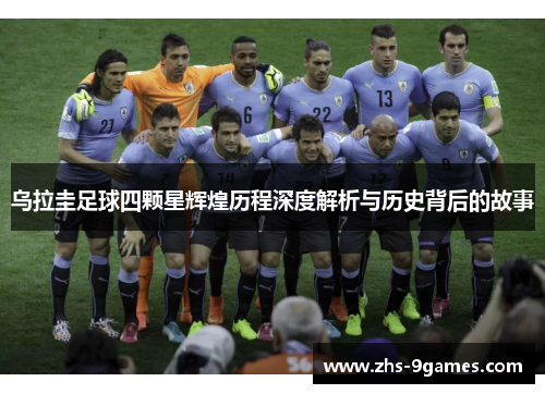 乌拉圭足球四颗星辉煌历程深度解析与历史背后的故事