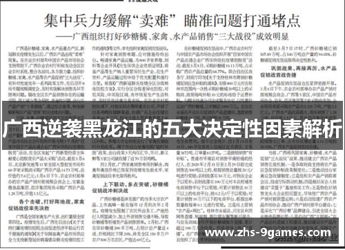 广西逆袭黑龙江的五大决定性因素解析