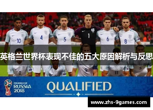 英格兰世界杯表现不佳的五大原因解析与反思