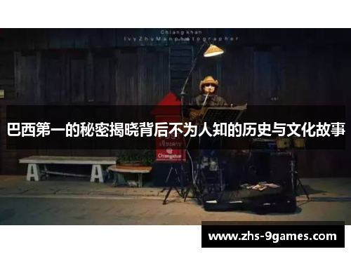 巴西第一的秘密揭晓背后不为人知的历史与文化故事