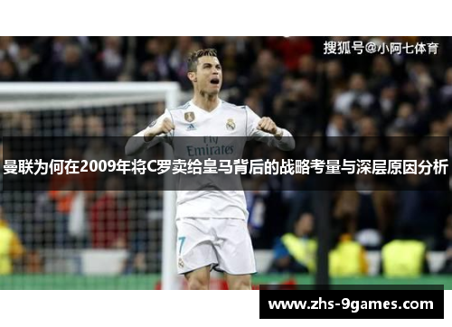 曼联为何在2009年将C罗卖给皇马背后的战略考量与深层原因分析