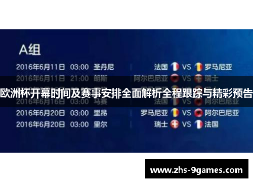 欧洲杯开幕时间及赛事安排全面解析全程跟踪与精彩预告