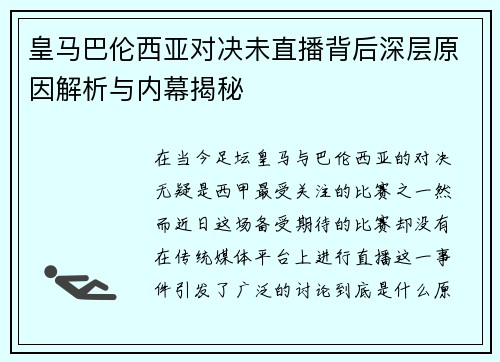 皇马巴伦西亚对决未直播背后深层原因解析与内幕揭秘